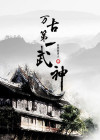 万古第一武神