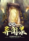 风水异闻录女主是谁