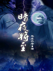 暗夜将至小川说书