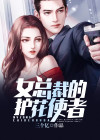 冰山总裁的护花使者 小说