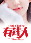 我不想当有钱人