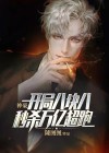 神豪：开局八块八秒杀万亿超跑