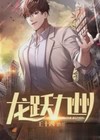 龙跃九州免费阅读