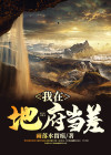 我在地府当差破解版游戏
