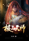 都市极品天师叶辰网络短剧
