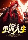 我的自由重返人生 小说