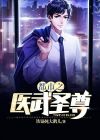 都市之医武圣尊