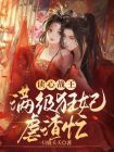 读心狂妃狠角色全文免费