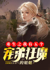 重生我有五个大佬哥哥