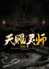 天赐灵师