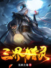 灵界三皇