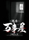 万事屋房子结构图