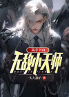 高手下山：无敌小天师