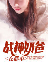 战神奶爸在都市刘浩