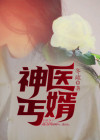 神医丐婿影视剧在线观看
