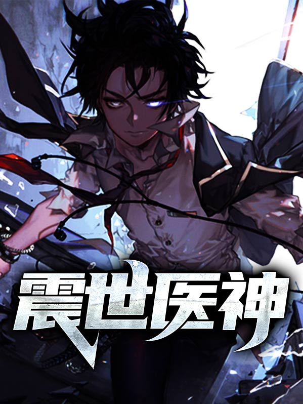 震世医神赵阳