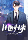 狂医归来 城南起风