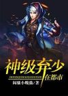 神级弃少在都市夜默