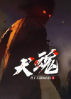 犬魂一缕荡悠悠的作者叫什么名字