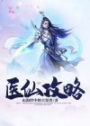 医仙奇遇