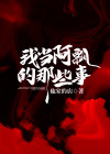 成为阿飘后,我时来运转