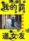 我的霸道女友电影免费观看