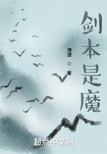 剑本是魔免费阅读