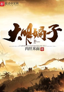 大明嫡子147小说