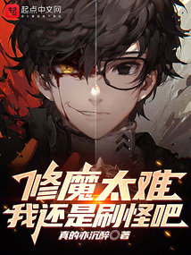 修魔太难我还是刷怪吧全文