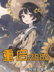 重启2002短剧免费