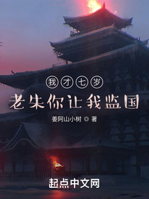 我才七岁老朱你让我监国TXT下载