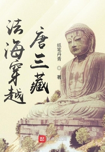 法海穿越唐三藏soudu