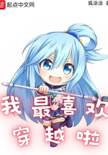 我最喜欢穿越啦 狐涂涂