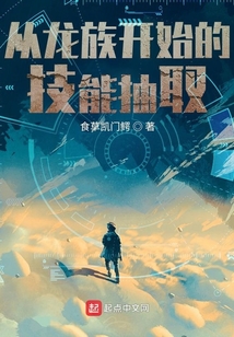 从龙族开始的技能抽取全文免费