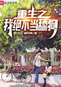 重生之我绝不当舔狗小说软件