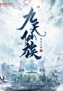 九天仙族百度百科