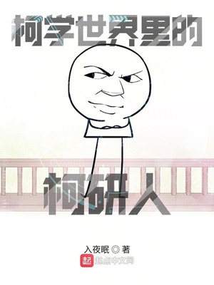 柯学世界里的柯研人 百度云