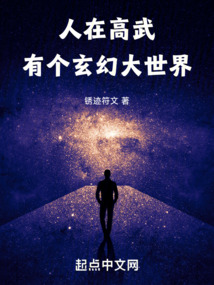 人在高武,有个玄幻大世界无防盗