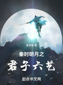 秦时明月之君子六艺小说在线阅读