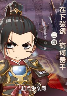 三国：在下张绣，有何贵干？