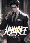 绝世狱王回归