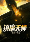 镇魔天师笔趣阁