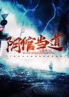 阴人当道是什么意思
