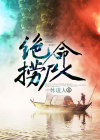 捞尸人的十大禁忌