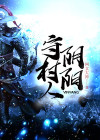 阴阳守界人 小说
