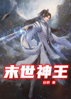 末世为王神漫画