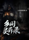 乡间灵异录