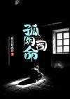 孤阴煞的危害