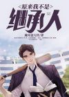 原来我不是继承人百度云