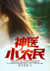 神医小农民杜秋翠翠 小说